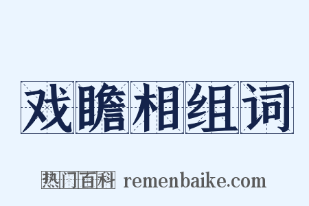 戏瞻相组词是什么意思的图片